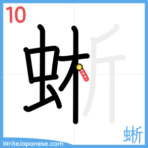 How to write "蜥" - stroke 10