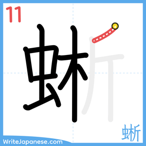 How to write "蜥" - stroke 11