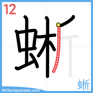 How to write "蜥" - stroke 12