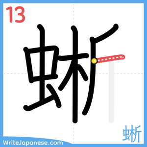 How to write "蜥" - stroke 13