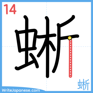 How to write "蜥" - stroke 14
