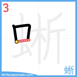 How to write "蜥" - stroke 3