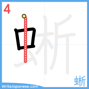 How to write "蜥" - stroke 4