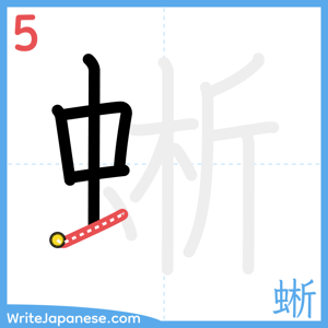 How to write "蜥" - stroke 5
