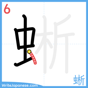 How to write "蜥" - stroke 6