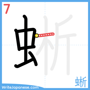 How to write "蜥" - stroke 7