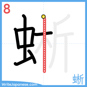 How to write "蜥" - stroke 8
