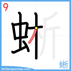 How to write "蜥" - stroke 9