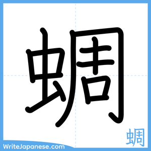 How to write "蜩" - complete stroke order