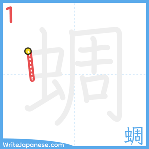 How to write "蜩" - stroke 1