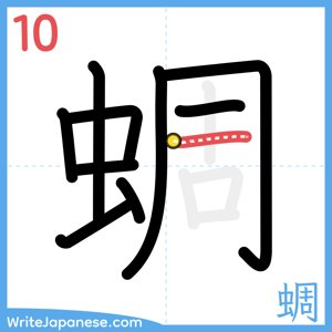 How to write "蜩" - stroke 10