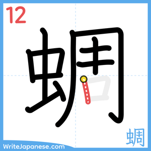 How to write "蜩" - stroke 12