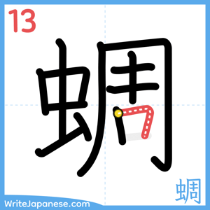 How to write "蜩" - stroke 13