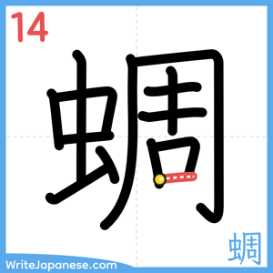 How to write "蜩" - stroke 14