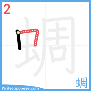 How to write "蜩" - stroke 2