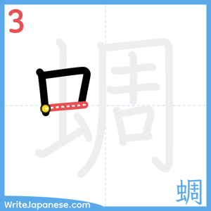 How to write "蜩" - stroke 3