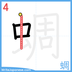 How to write "蜩" - stroke 4