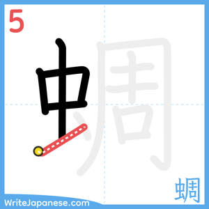 How to write "蜩" - stroke 5