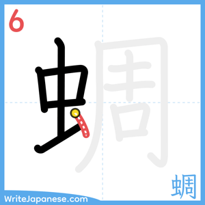 How to write "蜩" - stroke 6