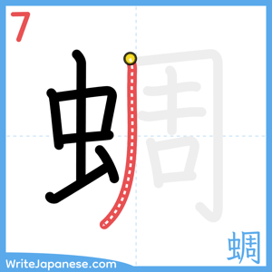 How to write "蜩" - stroke 7