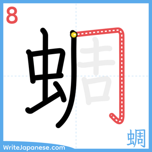 How to write "蜩" - stroke 8