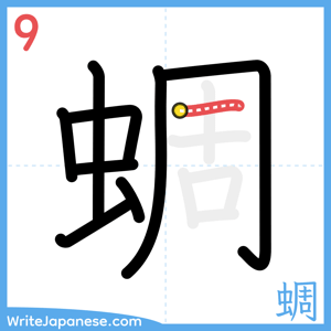 How to write "蜩" - stroke 9