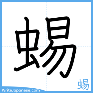 How to write "蜴" - complete stroke order