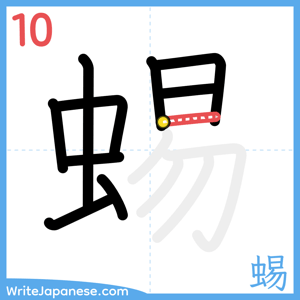 How to write "蜴" - stroke 10