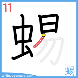 How to write "蜴" - stroke 11