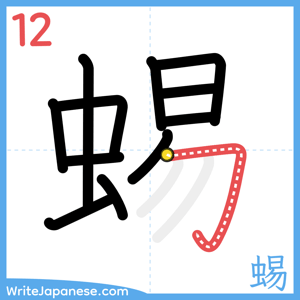 How to write "蜴" - stroke 12