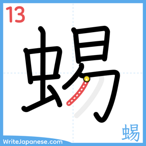 How to write "蜴" - stroke 13