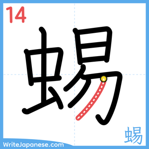 How to write "蜴" - stroke 14