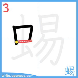 How to write "蜴" - stroke 3