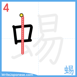 How to write "蜴" - stroke 4