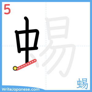 How to write "蜴" - stroke 5