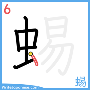 How to write "蜴" - stroke 6
