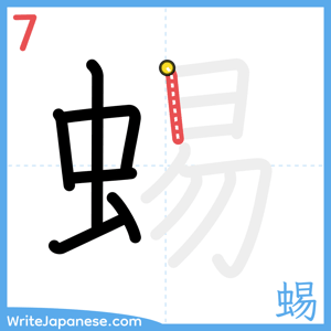 How to write "蜴" - stroke 7