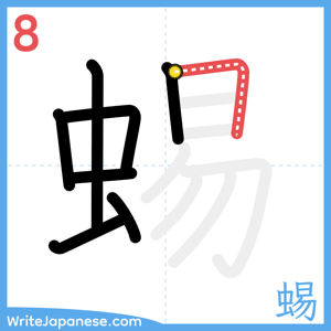 How to write "蜴" - stroke 8