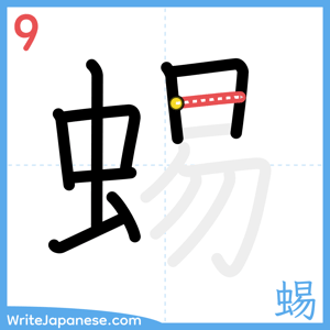 How to write "蜴" - stroke 9