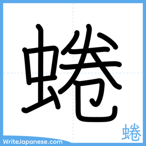 How to write "蜷" - complete stroke order