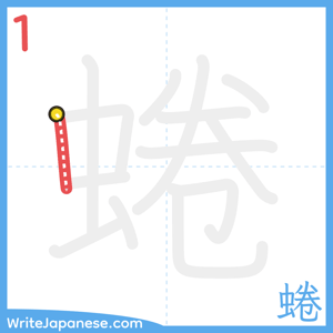 How to write "蜷" - stroke 1