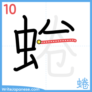 How to write "蜷" - stroke 10
