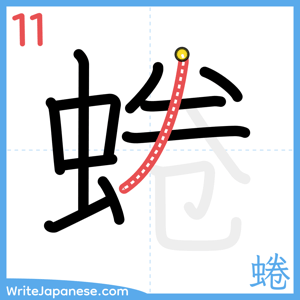 How to write "蜷" - stroke 11