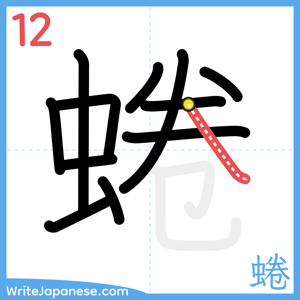 How to write "蜷" - stroke 12