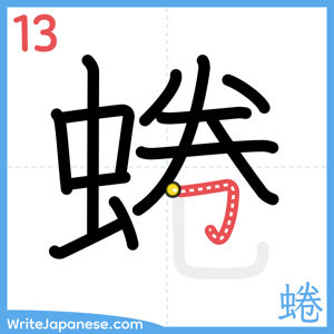 How to write "蜷" - stroke 13