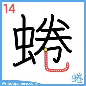 How to write "蜷" - stroke 14