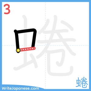 How to write "蜷" - stroke 3