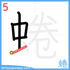 How to write "蜷" - stroke 5