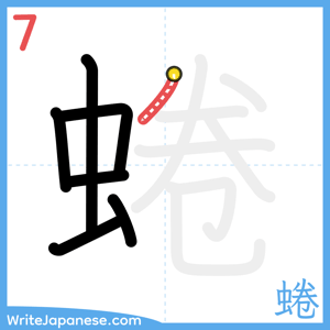 How to write "蜷" - stroke 7