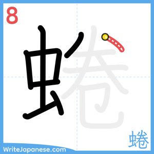 How to write "蜷" - stroke 8